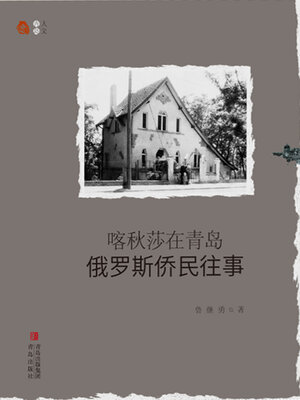 cover image of 喀秋莎在青岛